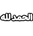 alhamdulillah