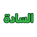 sada Discord sticker - • ꒰ Sᴛᴀʀ Fᴀᴍɪʟʏ Zᴏɴᴇ ꒱ •