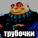 trubochki