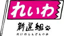 reiwa