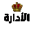 AD animated GIF emoji | 𝐀𝐫𝐚𝐛 𝐃𝐫𝐞𝐚𝐦𝐬 ™ ᴿᴾ 🔝