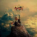 8_parvatthemountain