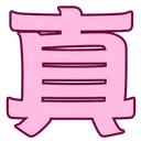zhen