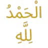 alhamdulillah