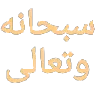 subhannahu_wa_tala