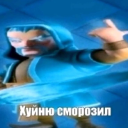 Ice Wizard from Clash Royale gesturing with a cold, dismissive expression and Russian text overlay.
