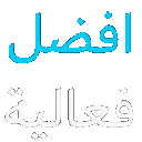 Arabic text repeating the words for best and effectiveness in blue and white colors.