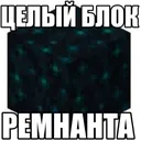 block_of_remnant