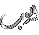 emoji_191 animated Discord emote from #~ 𝐄𝐦𝐩𝐢𝐫𝐞 𝐖𝐞𝐬𝐭 𝟏𝟖𝟕