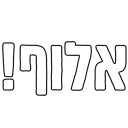 2TownAluf Discord Emoji | דושי גאנג