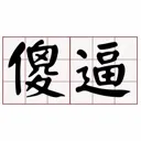emoji_62