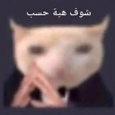 emoji_19 Discord sticker - مع تحيات عمامكم سيرفر تيريكس