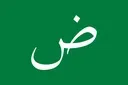 Arabic_language_flag