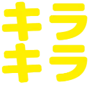 mo_kirakira