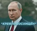 Kremlinlmpressed