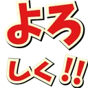mo_yoroshiku