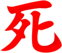 A bold red Japanese kanji character for death centered on a black background.