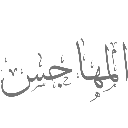 emoji_152 Discord sticker from 𝙈𝙆丨صـيـانـة | مـنـتـدى الـمـمـلـكـة 🛠