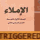 Arabic textbook cover repeated multiple times with the word TRIGGERED in orange text at the bottom.