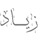 emoji_60 custom emote from 𝙈𝙆丨صـيـانـة | مـنـتـدى الـمـمـلـكـة 🛠