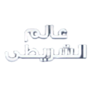 emoji_139 custom emote | عـالـم الشـريـطي 5k 🎉