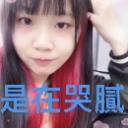 Person with pink-streaked hair looking at the camera with a deadpan expression and blue Chinese text overlaid.