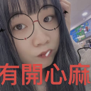 IMG_6911 custom emote | 🌸語語🌸 心房