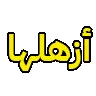1022559122908000329 Discord sticker - شـريطـي هـاوس 🚗｜SE2