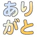 arigato