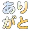 arigato