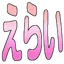 erai