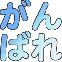 ganbare
