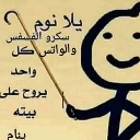 Stick figure holding a stick with Arabic text that translates to a command to go to sleep.