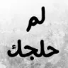 Arabic text reading Lam Haljak in bold black letters against a textured gray background.