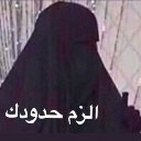 Person wearing a black niqab with white Arabic text overlay that translates to know your limits.
