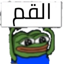 Pepe the Frog with a smug expression positioned below a white banner containing black Arabic text.