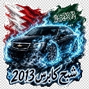 A black Chevrolet Caprice car surrounded by blue flames with the Bahrain flag in the background.