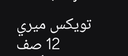 Arabic text reading Twix Miri 12 rows in white font on a black background.