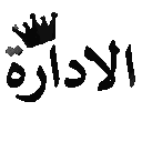 Wardon_4322 animated Discord emote from عـالـم الشـريـطي | Season⏳ |  3alm