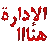 Arabic text reading 'الإدارة هنا' repeated in red, yellow, blue, and green pixelated font.