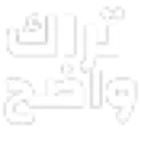 Arabic text in a bold, white, 3D-style font against a black background.