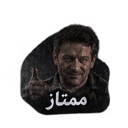 A man with a serious expression gives a thumbs up gesture with the Arabic word for excellent written below him.
