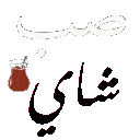 Arabic text reading Shay with illustrations of a teapot and tea glass.