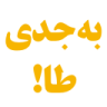 Persian text in bold yellow letters against a black background with an exclamation mark.