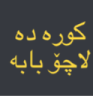 Kurdish text in gold font on a dark gray background.