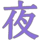 yoru_kanji