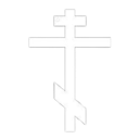 orthodoxcross Discord sticker from 𝙾𝚁𝚃𝙷𝙾𝙳𝙾𝚇 𝙲𝙴𝙽𝚃𝚁𝙰𝙻 ☦
