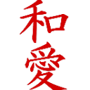 Red kanji characters for harmony and love written in a brush-stroke style on a black background.