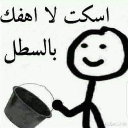 A stick figure holding a bucket with Arabic text above it.