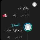 A dark-themed screenshot of a social media comment thread with Arabic text and user profile icons.
